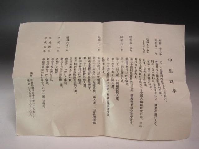 ☆　中里嘉孝　唐津茶碗　裏千家十六代坐忘斎の花押がございます☆y706