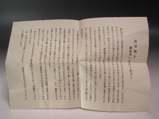 ☆　中里嘉孝　唐津茶碗　裏千家十六代坐忘斎の花押がございます☆y706