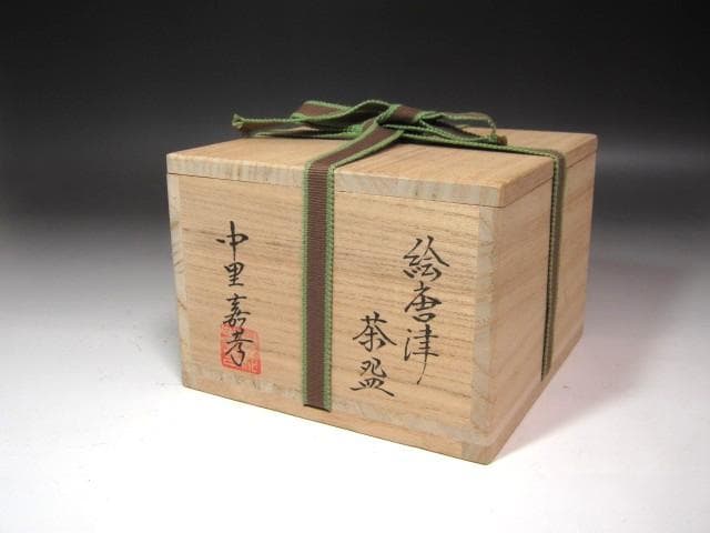 ☆　中里嘉孝　唐津茶碗　裏千家十六代坐忘斎の花押がございます☆y706