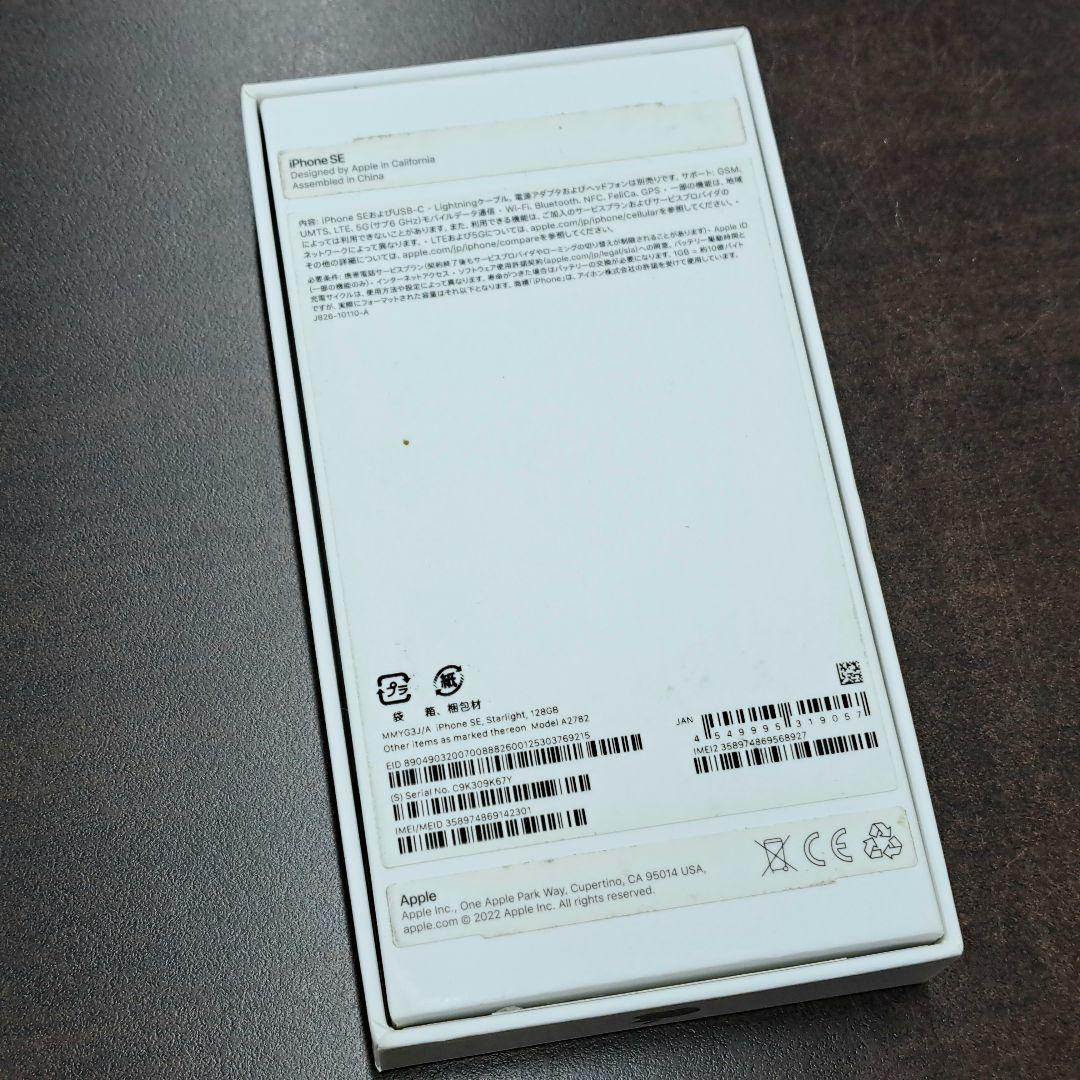 iPhoneSE 第3世代 128GB スターライト 付属品完品