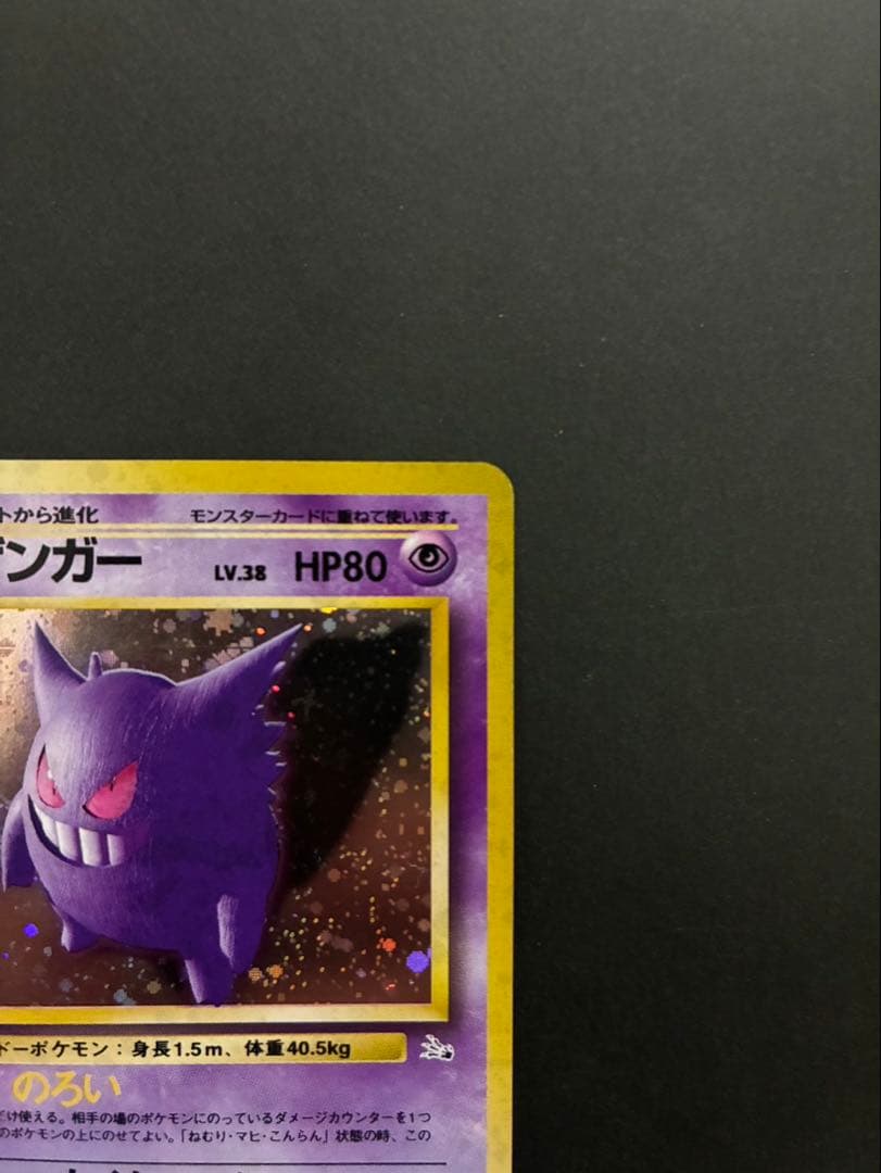 ポケモンカード ゲンガー 旧裏 第3弾拡張パック 化石の秘密