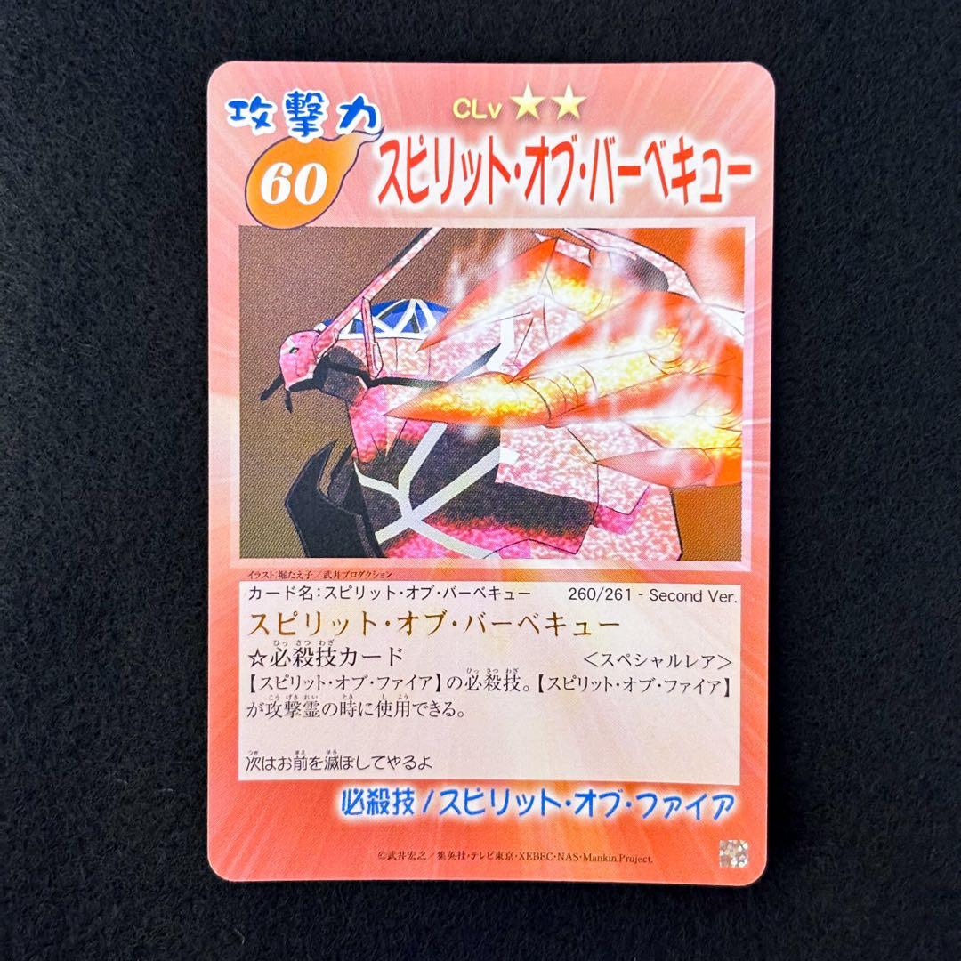 シャーマンキング　超占事略決　スペシャルレア　スピリットオブバーベキュー①