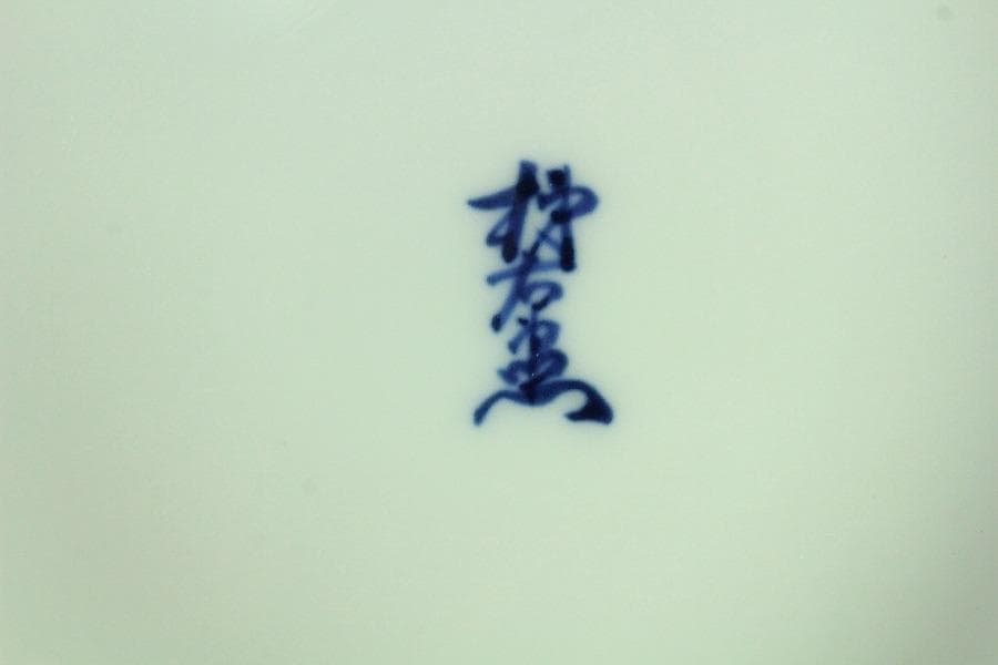十三代酒井田柿右衛門 彩画 葦牡丹紋 鉢 未使用(K-ZE377)