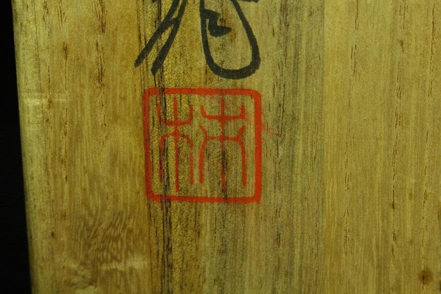 十三代酒井田柿右衛門 彩画 葦牡丹紋 鉢 未使用(K-ZE377)