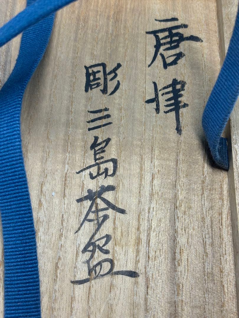 ★訳あり★茶道具　中古品　徳沢守俊造　唐津彫三島茶碗（共箱）