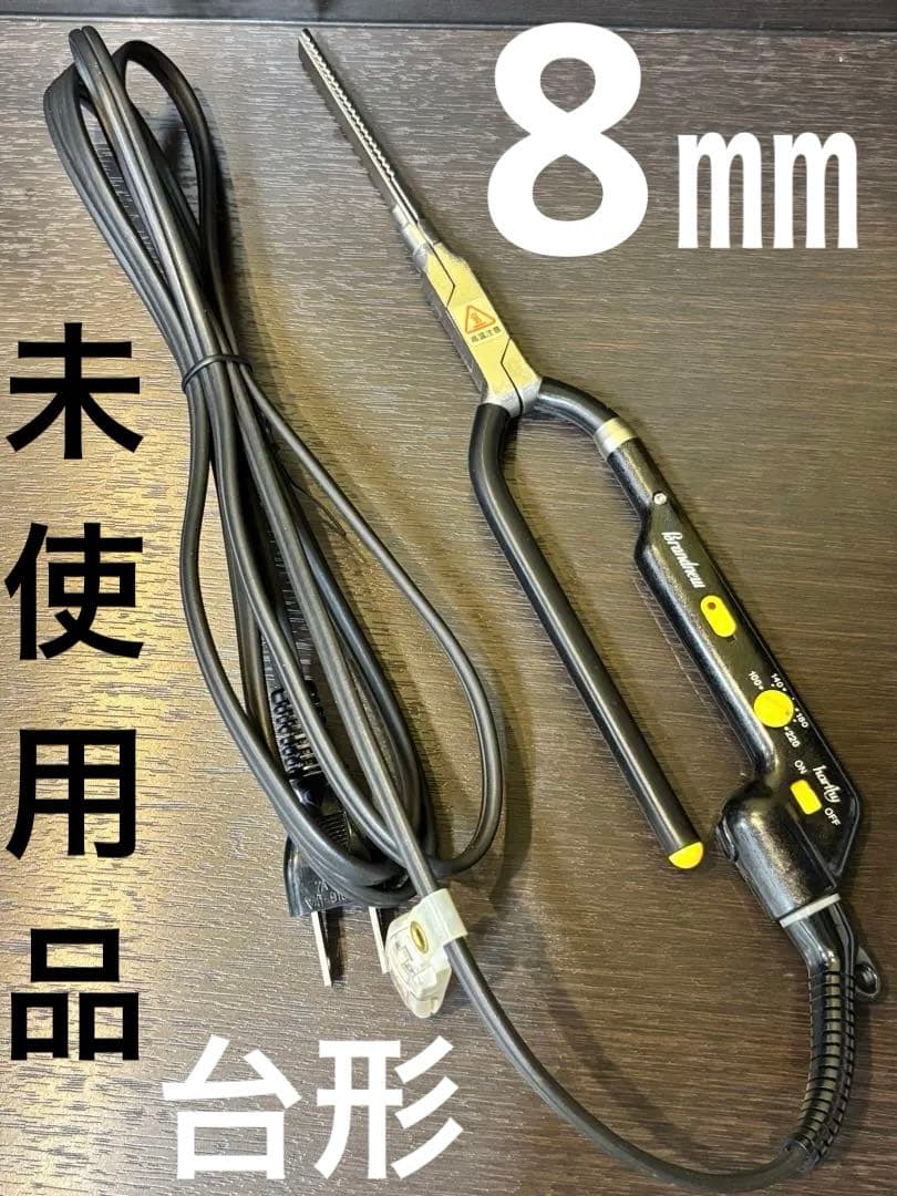 未使用品　ハーシー ブランニュー アイロン　台形　8ミリ/レンツアイロン