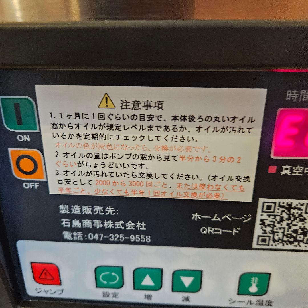 石島商事 真空包装機 真空パック機 SK300 2022年製