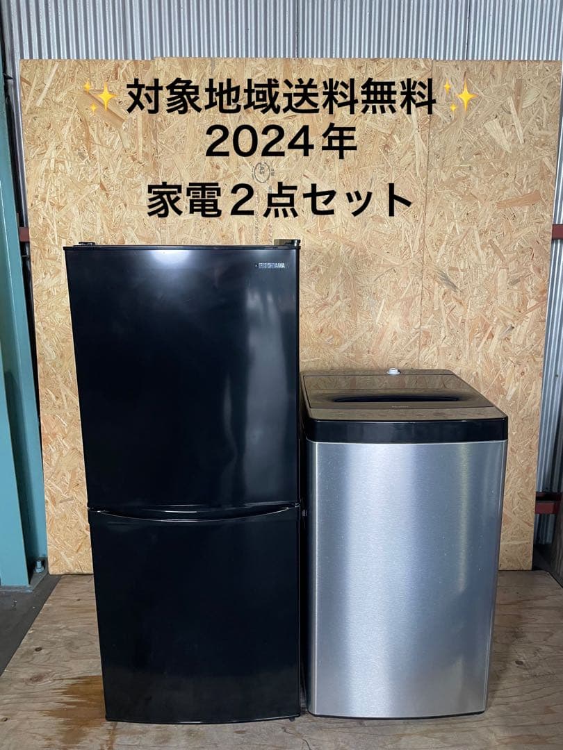2024年製 家電2点セット アイリスオーヤマ 冷蔵庫 Haier 洗濯機