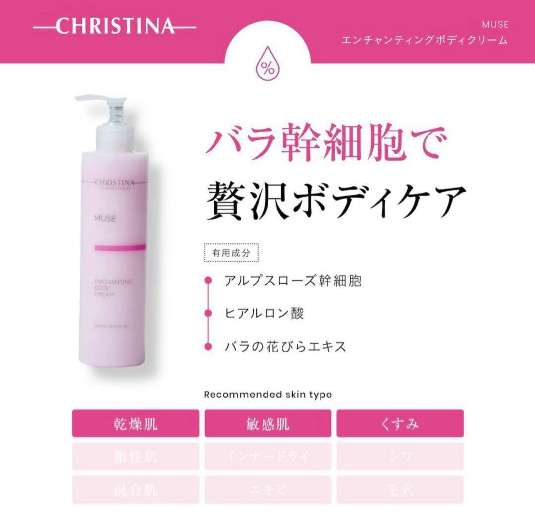 【新品】クリスティーナ　ボディークリーム&テラスキン