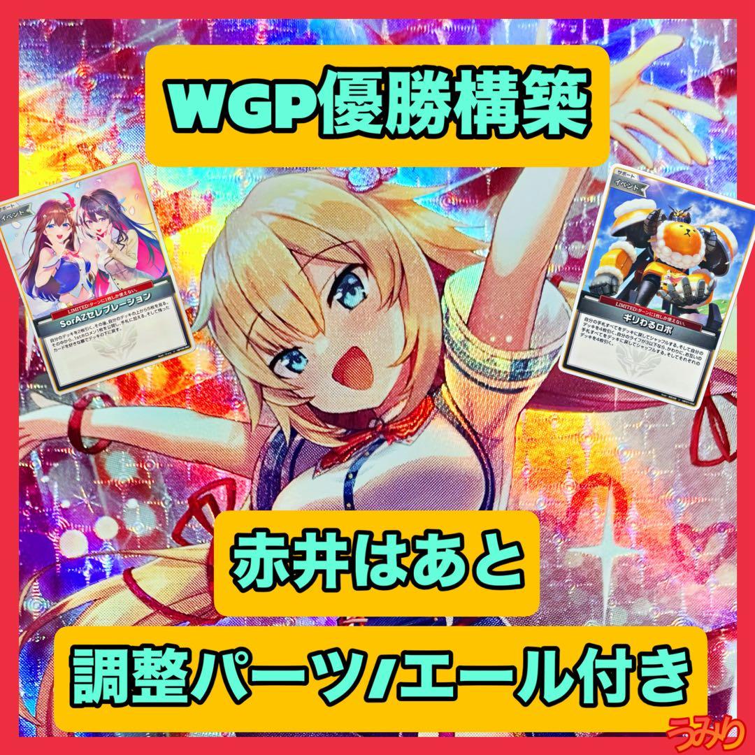 【WGP優勝構築】赤井はあと デッキ 調整パーツ/エール付き ホロカ 使用率上昇