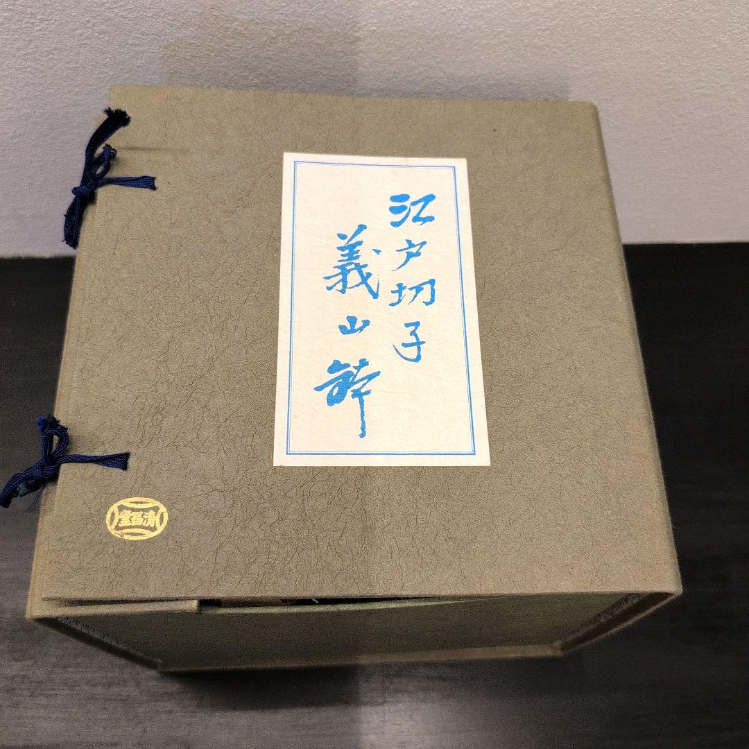 江戸切子 義山水指 ガラス水指 黒塗蓋付き 清昌堂