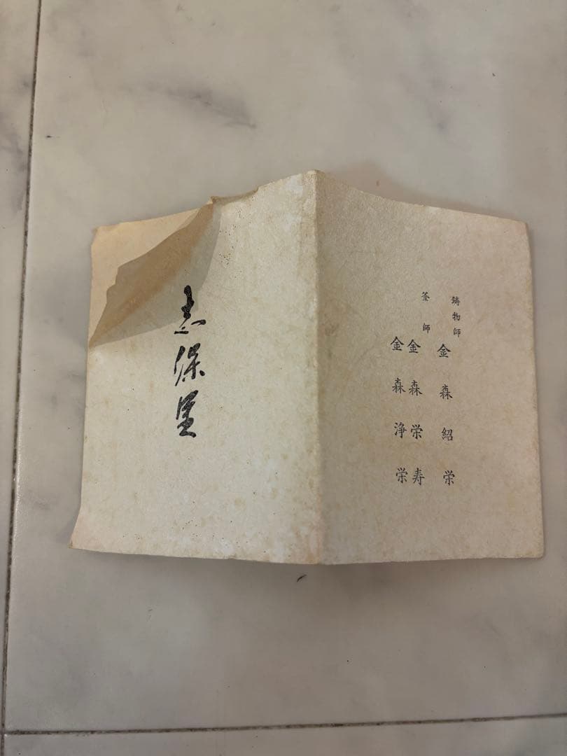釜師 金森紹栄作 唐銅 皆具　茶道具 共箱