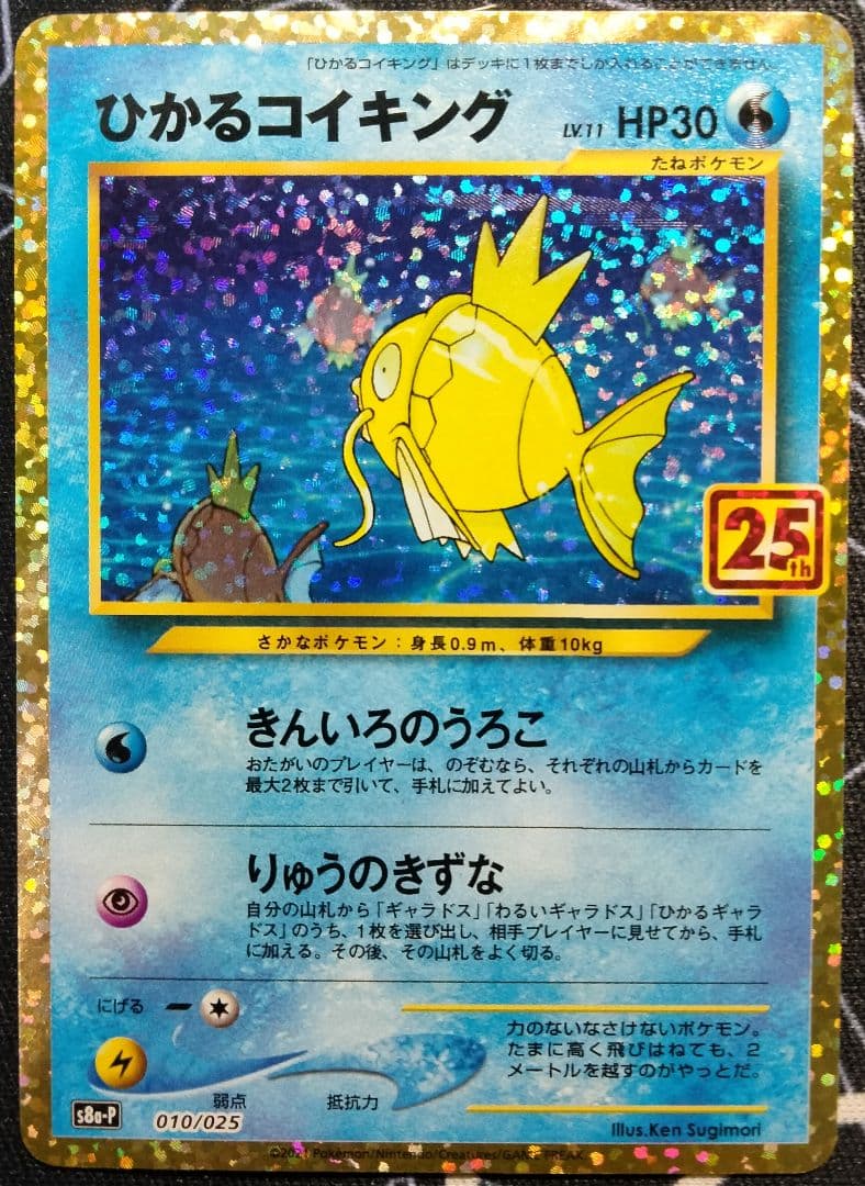 ひかるコイキング 25th プロモ 1枚