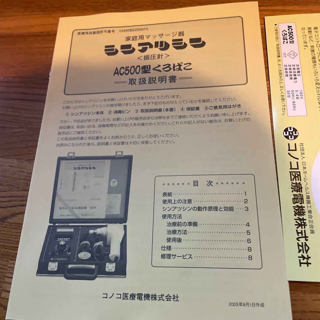 ゆ*こ様 振圧針 AC500型 くろばこ コノコ医療電機