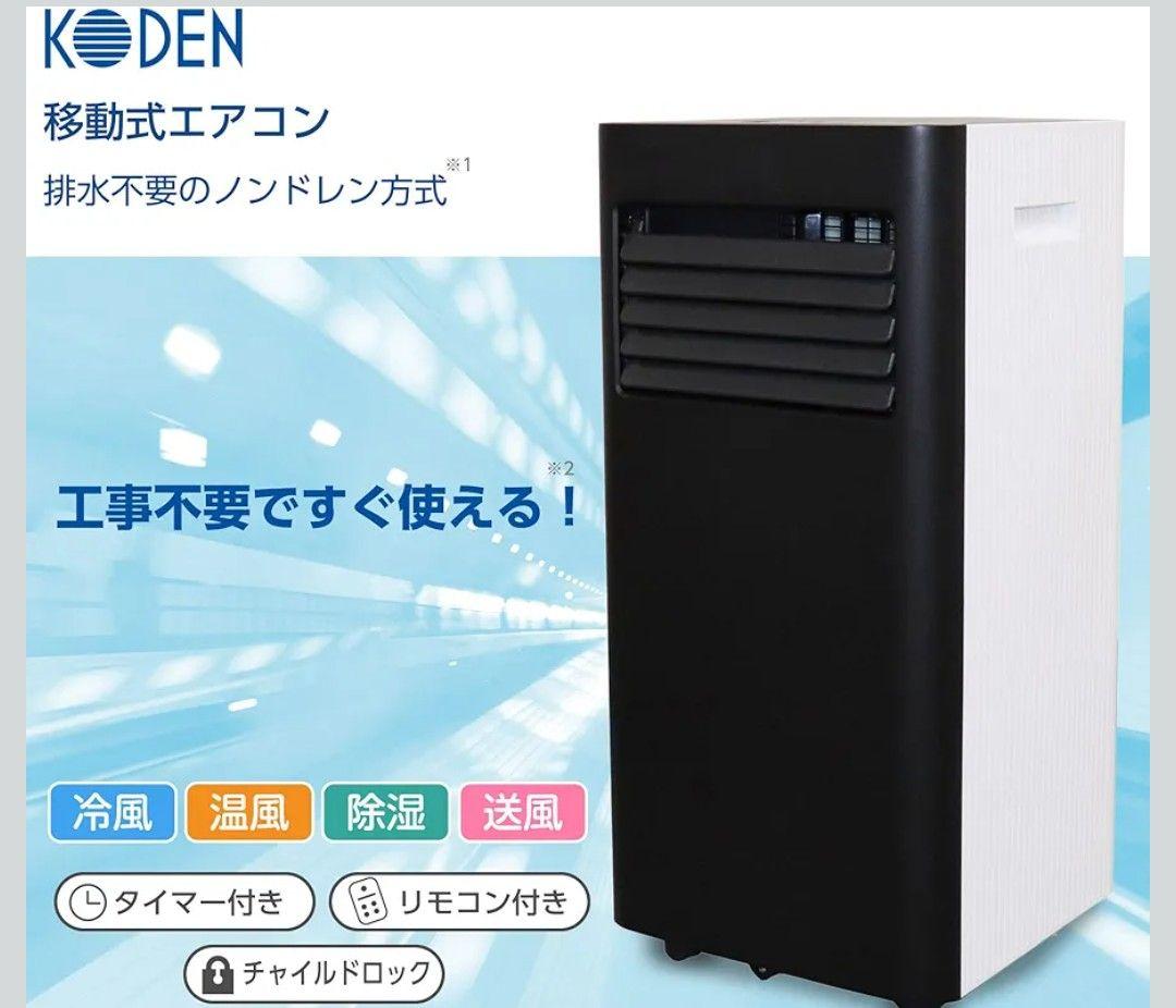 広電2021年製移動式エアコン オールシーズン冷風/温風/除湿/送風 送料無料