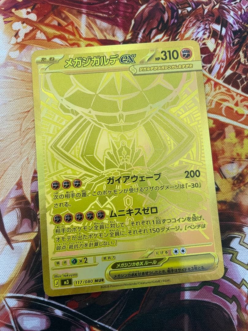 【最終値引き】メガジガルデex MUR 117/080 美品 自引き 即スリーブ