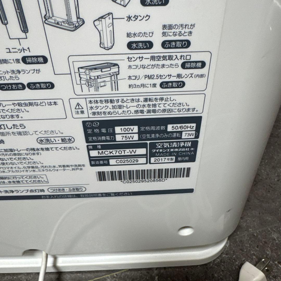 【美品】動作確認済みDAIKIN ダイキン 空気清浄機 MCK70T-W