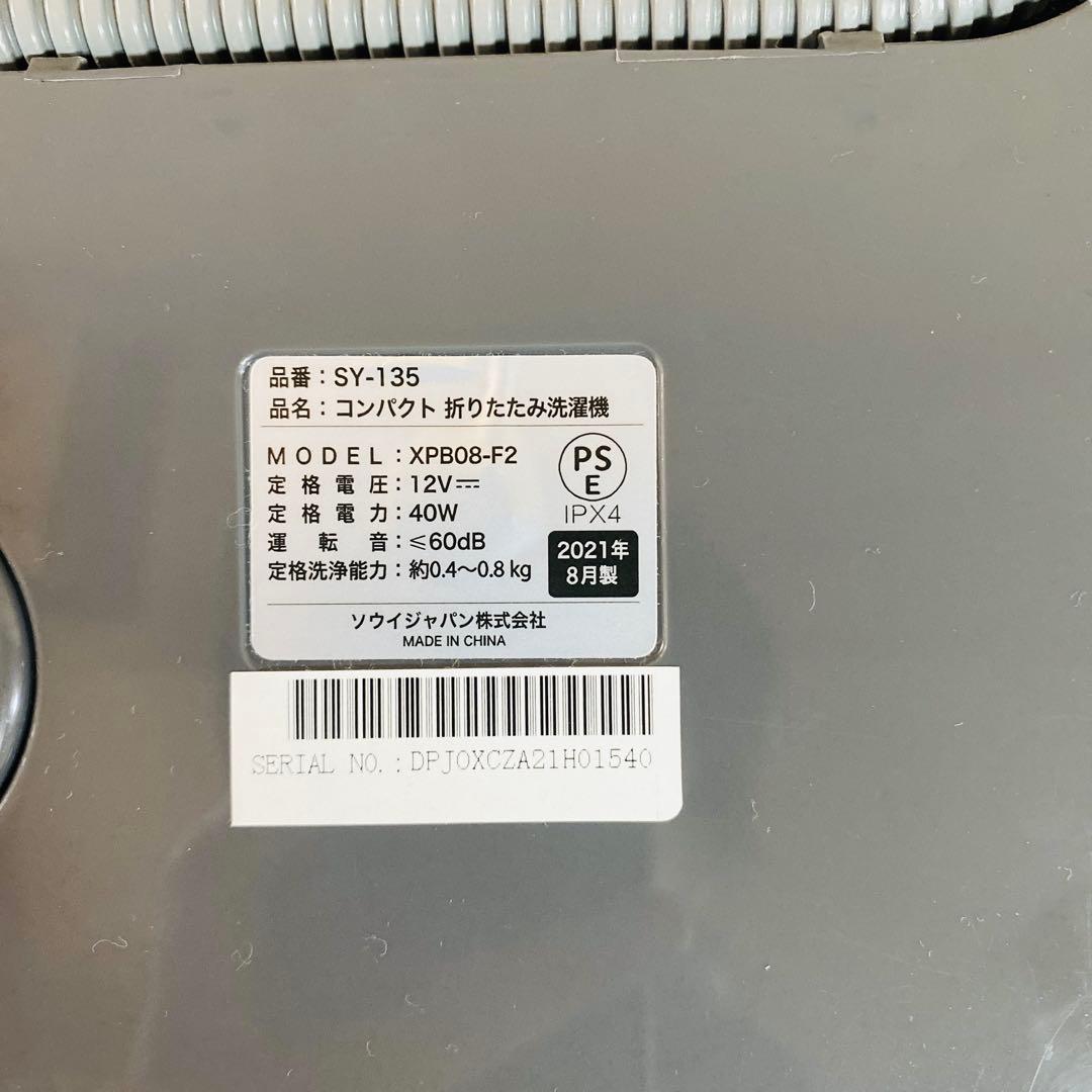 【美品】コンパクト　折りたたみ洗濯機　SOUYI　SY-135