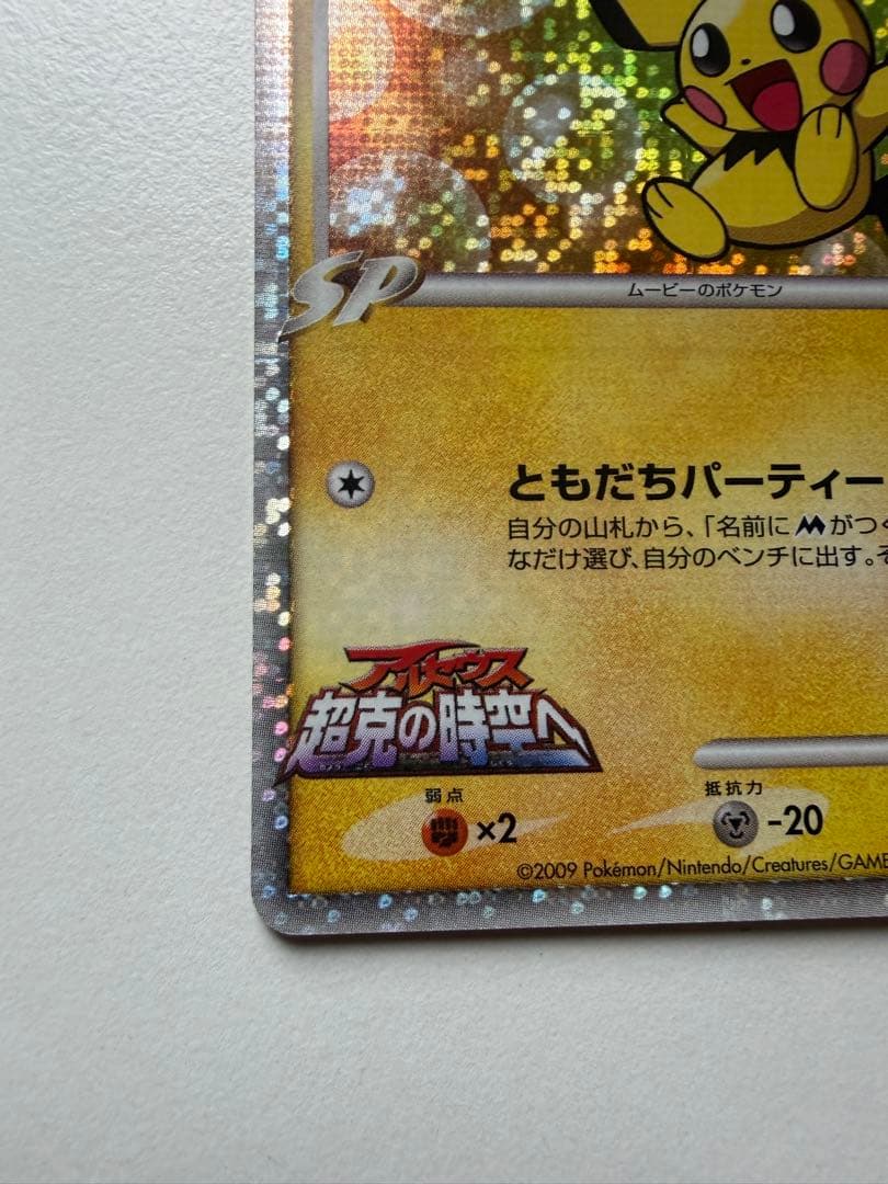 ポ*き様 ギザみみピチュー M 映画特典 プロモーションカードポケモンカード プ
