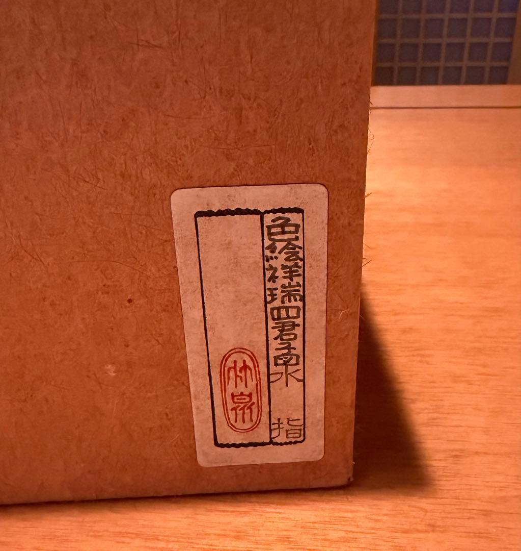 【かぶとむし　他の方は購入でしません】茶道具　水差し(色絵祥瑞四君小図)