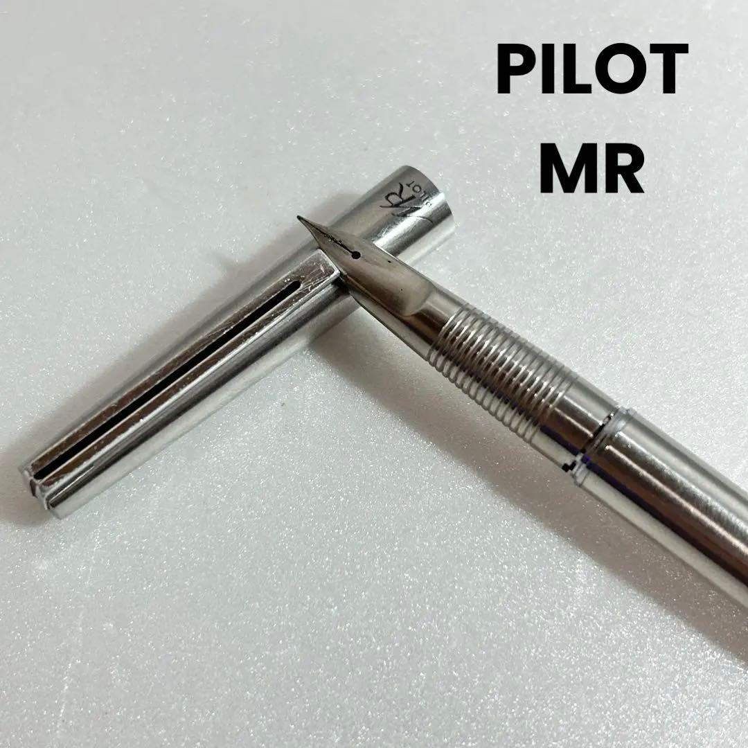 廃盤 希少 PILOT MR パイロット ミューレックス 一体型ニブ 万年筆