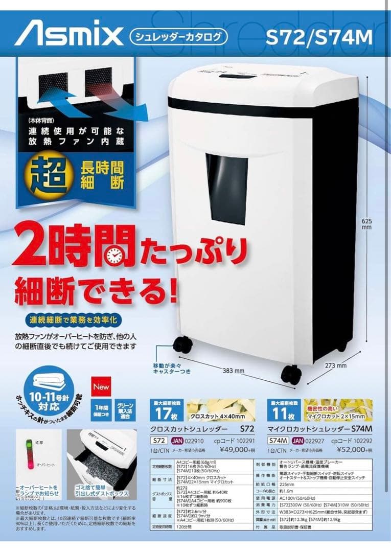 【株式会社アスカ Asmix】静音クロスカットシュレッダー　S72