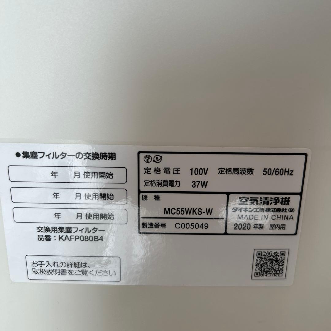 空気清浄機 ダイキン　MC55WKS-W ホワイト ストリーマ空気清浄機