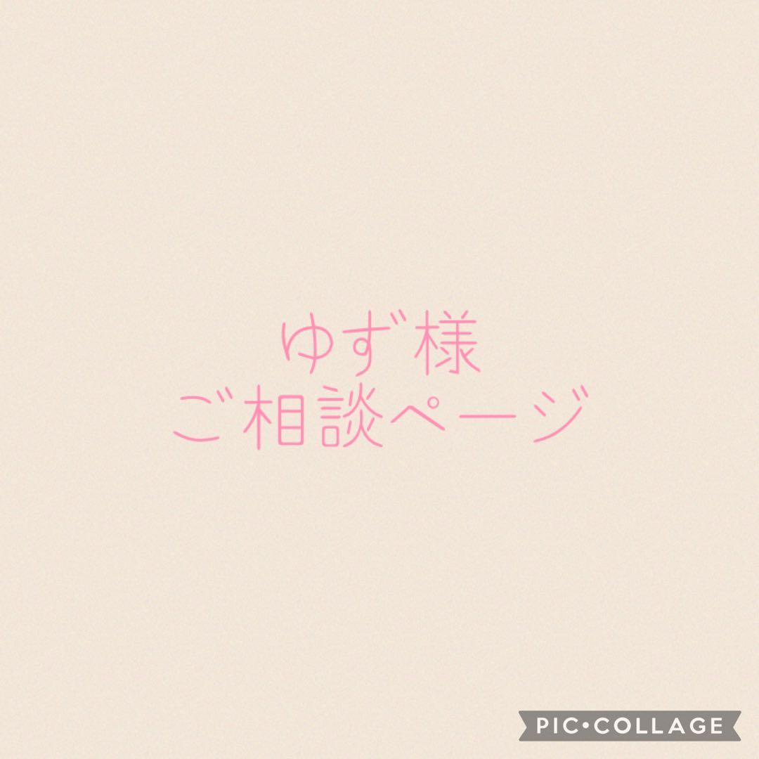 ゆず様ご相談ページ