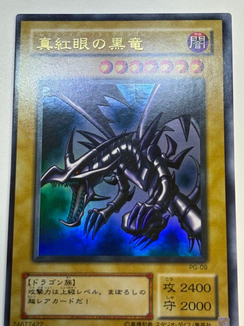 ②新品とはいきませんが。綺麗です。真紅眼の黒竜ウルトラレア PG-09 遊戯王
