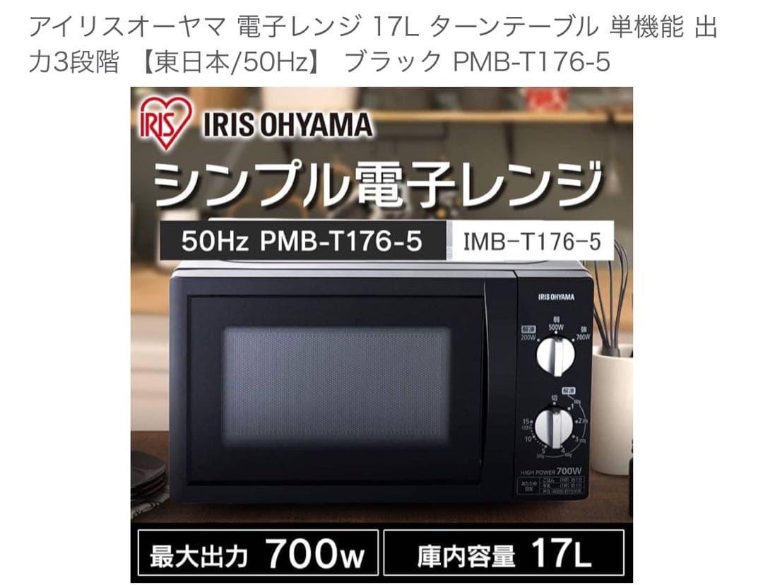 アイリスオーヤマ 単機能電子レンジ 700W 17L PMB-T176-5