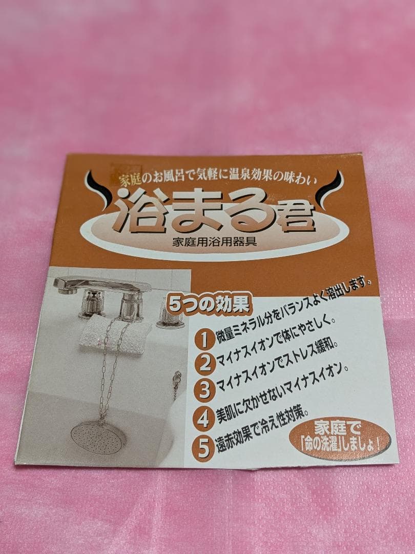 純銅「浴まる君」 家庭用浴用器具　温泉効果　天然鉱石(トルマリン)　新光金属